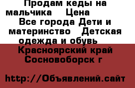 Продам кеды на мальчика  › Цена ­ 1 000 - Все города Дети и материнство » Детская одежда и обувь   . Красноярский край,Сосновоборск г.